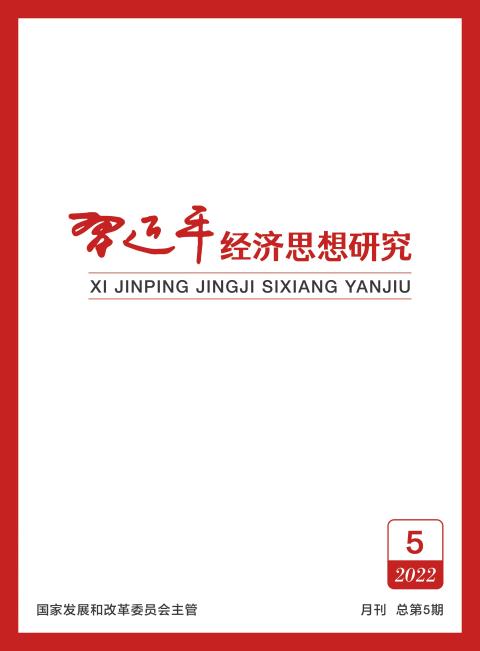 习近平经济思想研究