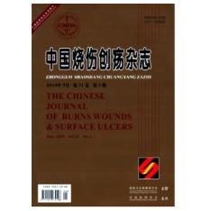 中国烧伤创疡杂志