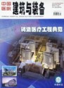 中国医院建筑与装备