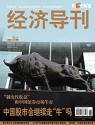 经济导刊