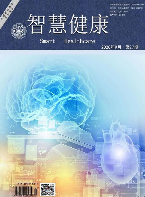 智慧健康