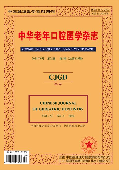 中华老年口腔医学杂志