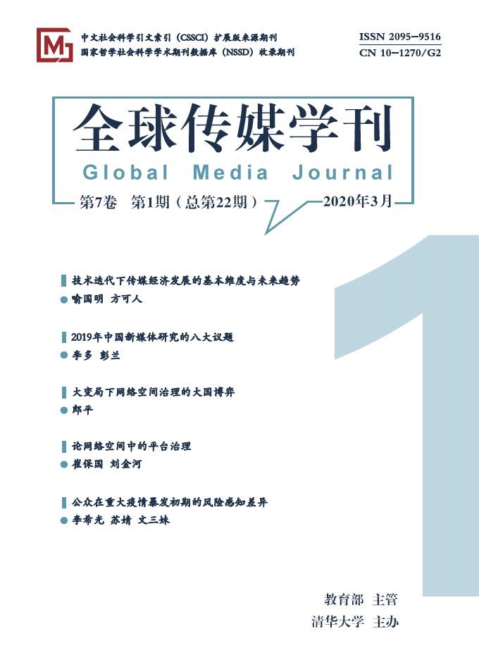 全球传媒学刊