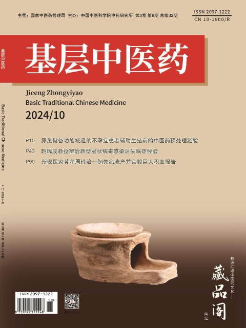 基层中医药