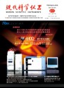 现代科学仪器