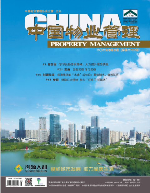 中国物业管理