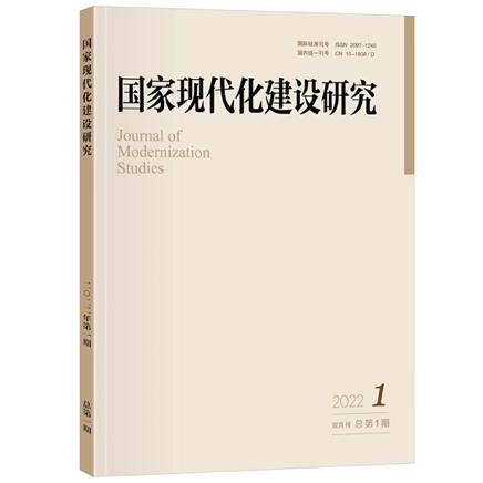 国家现代化建设研究