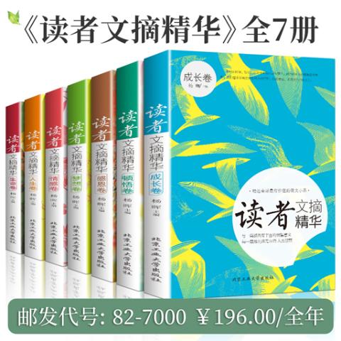 读者文摘精华全7册