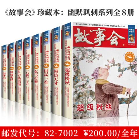 《上海故事会》珍藏本：幽默讽刺系列全8册