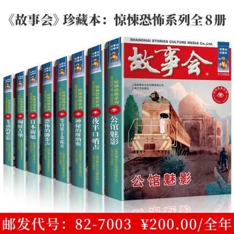 《上海故事会》珍藏本：惊悚恐怖系列全8册