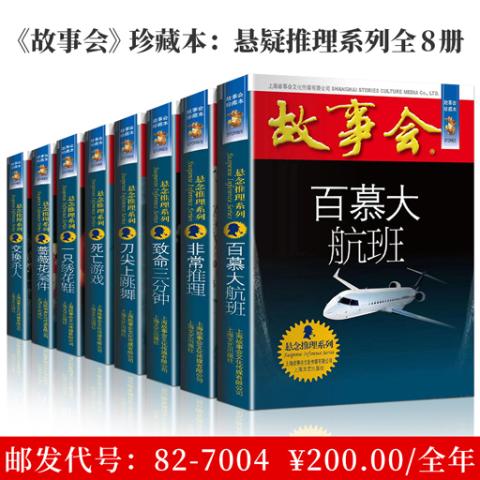 《上海故事会》珍藏本：悬念推理系列全8册