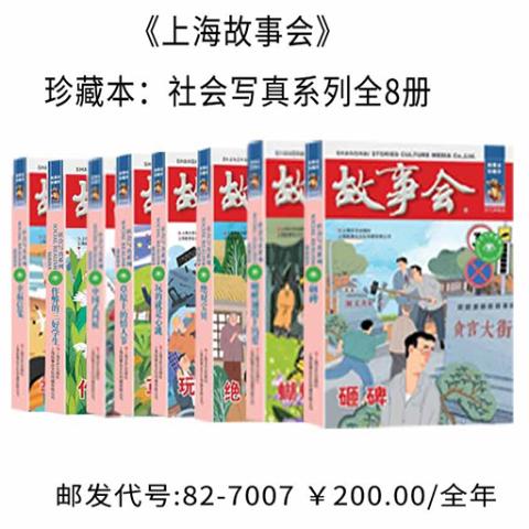 《上海故事会》珍藏本：社会写真系列全8册