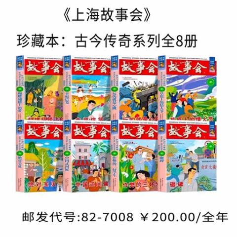 《上海故事会》珍藏本：古今传奇系列全8册