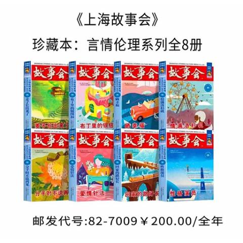 《上海故事会》珍藏本：言情伦理系列全8册
