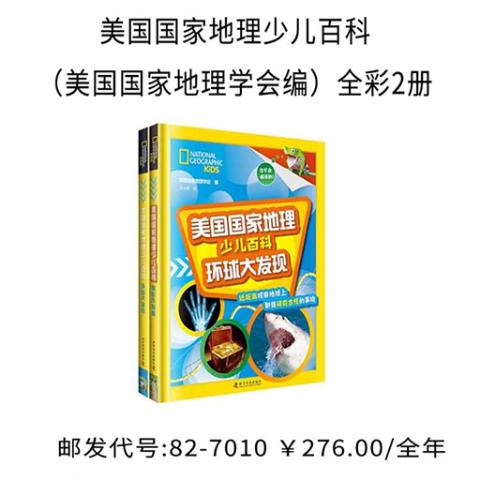 美国国家地理少儿百科（美国国家地理学会编）全彩2册