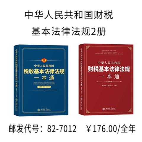 中华人民共和国财税基本法律法规2册