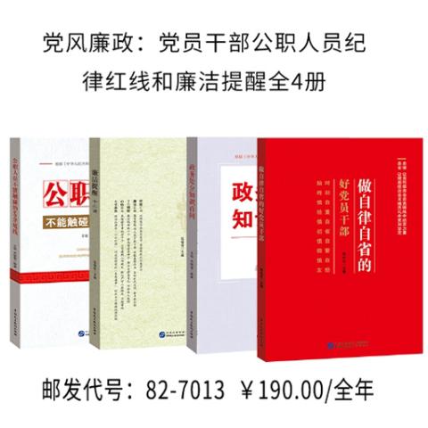 党风廉政：党员干部公职人员纪律红线和廉洁提醒全4册