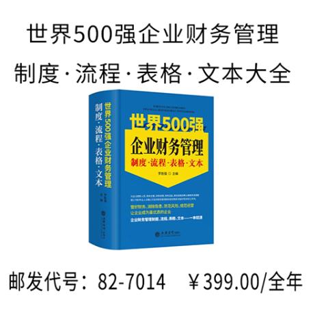 世界500强企业财务管理制度·流程·表格·文本大全