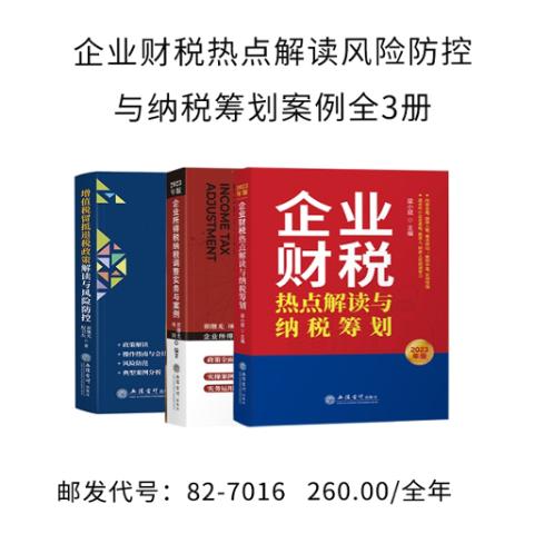 企业财税热点解读风险防控与纳税筹划案例全3册