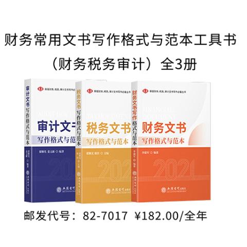 财务常用文书写作格式与范本工具书（财务税务审计）全3册