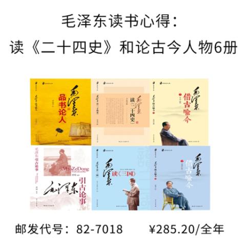 毛泽东读书心得：读《二十四史》和论古今人物6册
