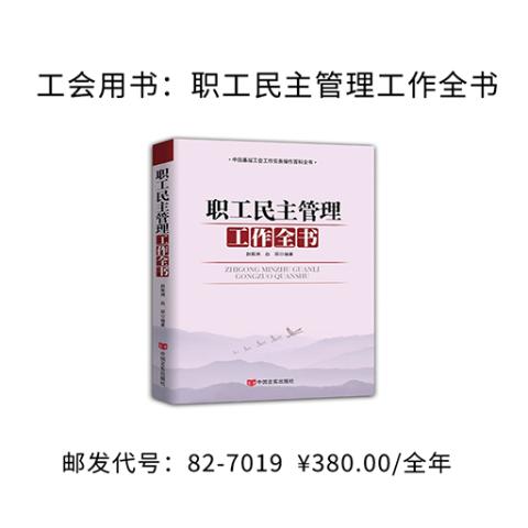 工会用书：职工民主管理工作全书