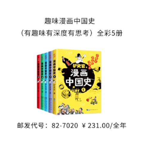 趣味漫画中国史（有趣味有深度有思考）全彩5册
