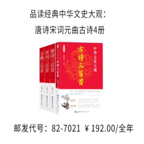 品读经典中华文史大观：唐诗宋词元曲古诗4册
