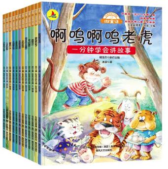 一分钟学会讲故事全12册