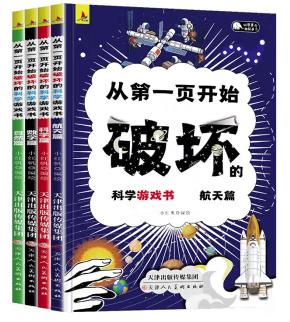 从第一页开始破坏的科学游戏书全4册