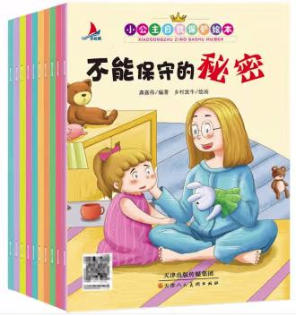 小公主自我保护意识（全10册）