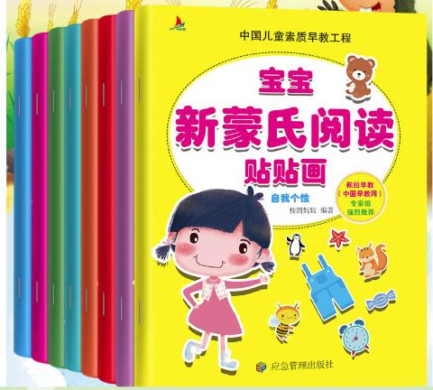 宝宝新蒙氏阅读贴贴画（全8册）
