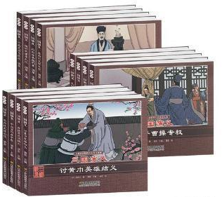 珍藏怀旧版四大名著连环画简装三国演义