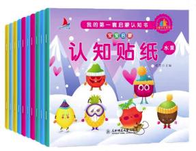 我的第一套启蒙认知书：宝宝启蒙认知贴纸（全10册）