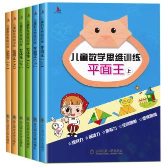 儿童数学思维训练（平面王、空间王、立体王）（全6册）