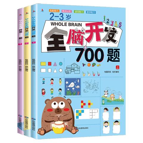 2-3岁全脑开发700题（全三册）