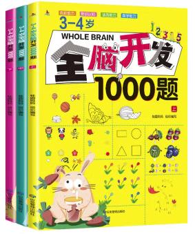 3-4岁全脑开发1000题（全三册）