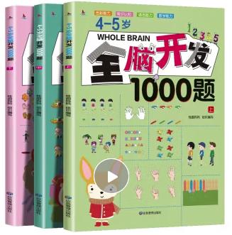 4-5岁全脑开发1000题（全三册）