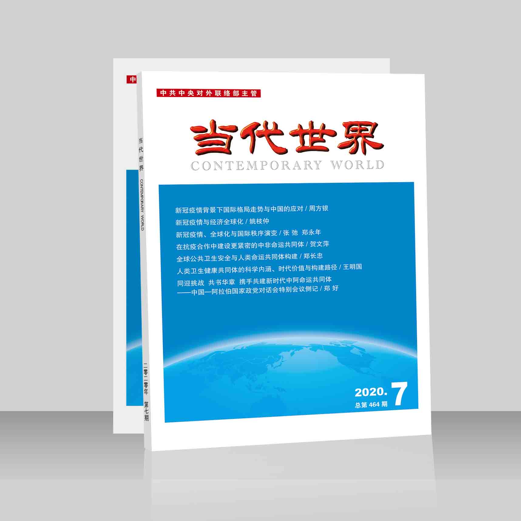 当代世界