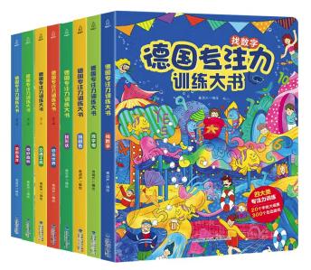 （平装绘本）德国专注力训练：魔幻数字等（全6册）