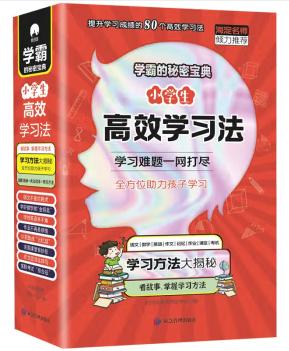 小学生高效学习法：语文不是拦路虎等（共8册）
