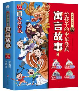 给孩子的中华经典寓言故事全10册