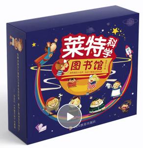 莱特科学图书馆全18册