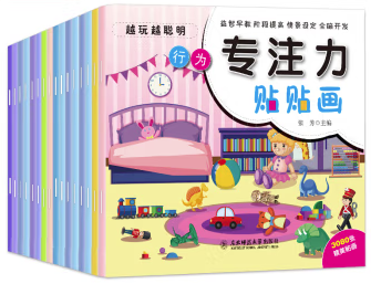 越玩越聪明专注力贴贴画（全16册）
