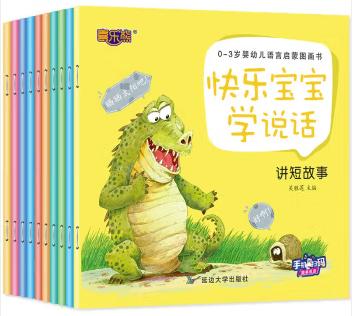 绘本：0-3岁婴幼儿语言启蒙图画书全10册