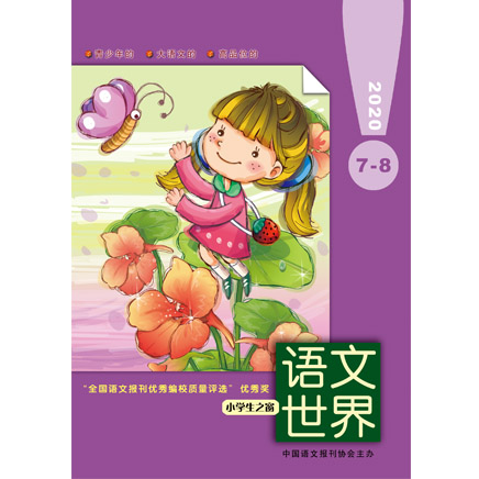 语文世界.上旬