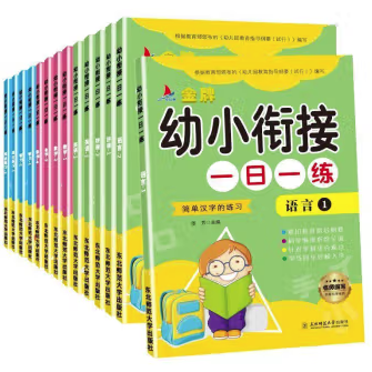 金牌幼小衔接一日一练（全14册）