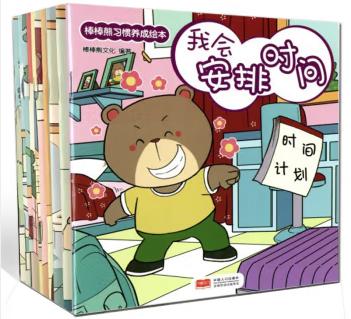 绘本：棒棒熊习惯养成绘本全10册