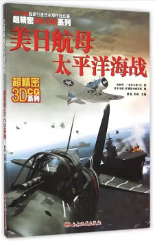美日航母太平洋海战