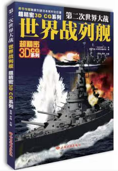 第二次世界大战世界战列舰